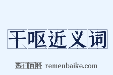 干呕近义词是什么意思的图片